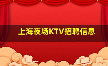 怀化KTV招聘